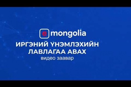 Иргэн танд: E-Mongolia ашиглан иргэний үнэмлэхийн лавлагаа авах заавар