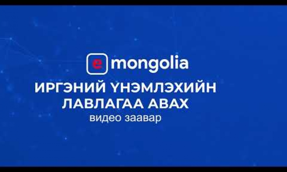 Иргэн танд: E-Mongolia ашиглан иргэний үнэмлэхийн лавлагаа авах заавар