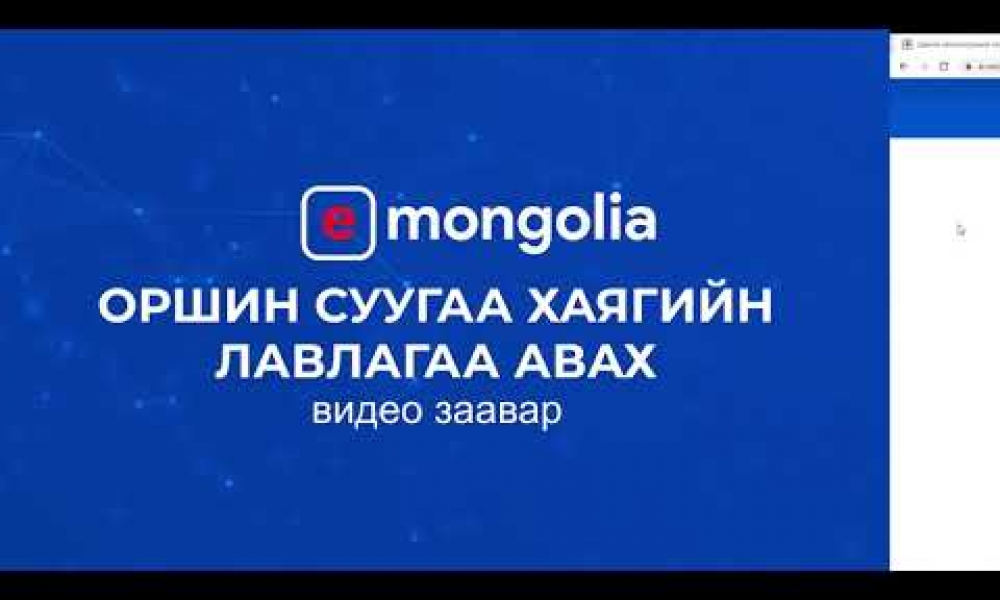 Иргэн танд: E-Mongolia ашиглан оршин суугаа хаягийн лавлагаа авах заавар