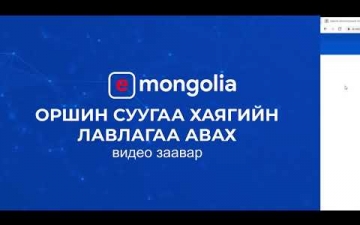 Иргэн танд: E-Mongolia ашиглан оршин суугаа хаягийн лавлагаа авах заавар