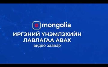 Иргэн танд: E-Mongolia ашиглан иргэний үнэмлэхийн лавлагаа авах заавар