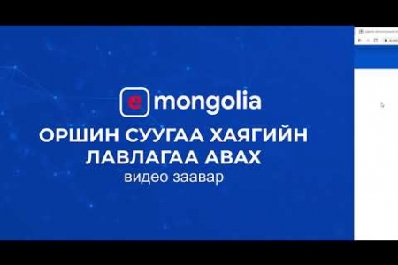 Иргэн танд: E-Mongolia ашиглан оршин суугаа хаягийн лавлагаа авах заавар